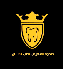 صفوه المهيدب للاسنان