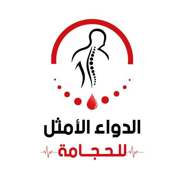 مركز الدواء الأمثل للحجامة