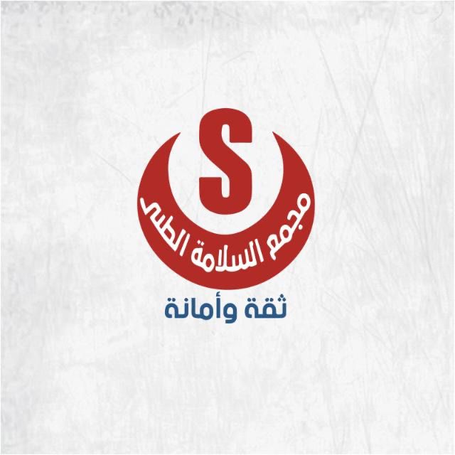 مجمع السلامة الطبي خميس مشيط
