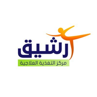 مركز رشيق للتغذية
